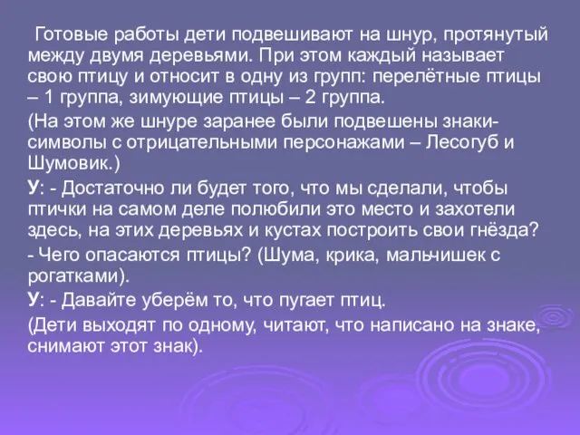 Готовые работы дети подвешивают на шнур, протянутый между двумя деревьями. При этом