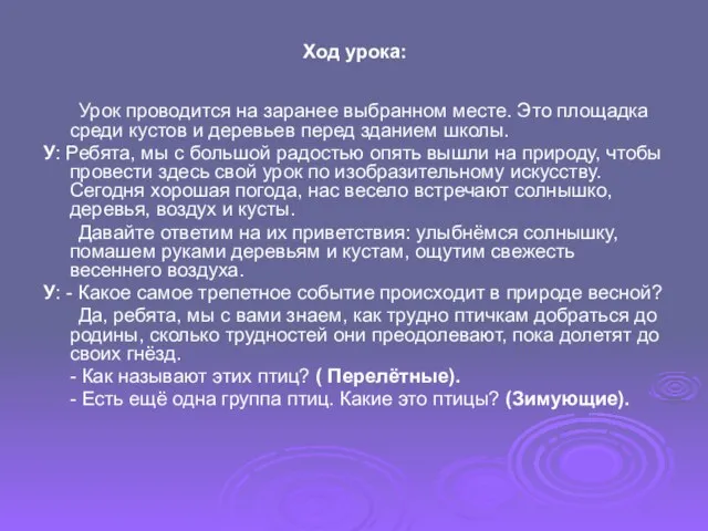 Ход урока: Урок проводится на заранее выбранном месте. Это площадка среди кустов