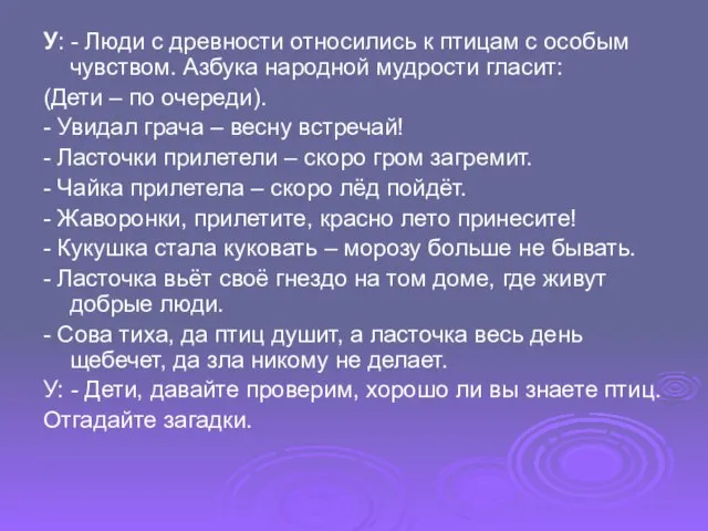 У: - Люди с древности относились к птицам с особым чувством. Азбука