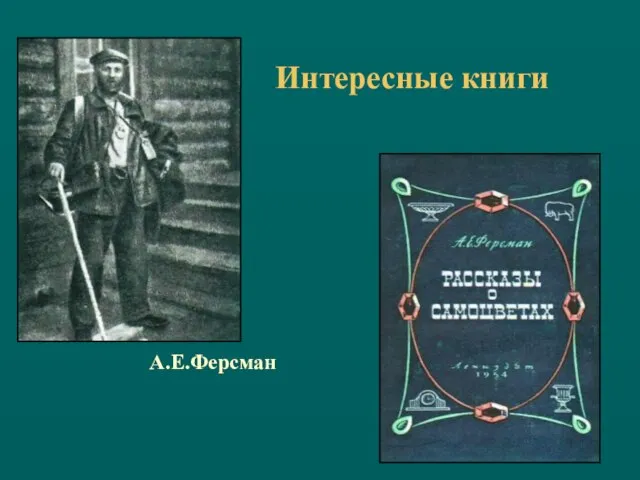 Интересные книги А.Е.Ферсман