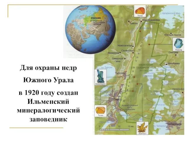 Для охраны недр Южного Урала в 1920 году создан Ильменский минералогический заповедник