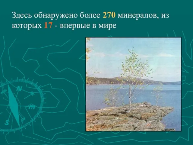 Здесь обнаружено более 270 минералов, из которых 17 - впервые в мире