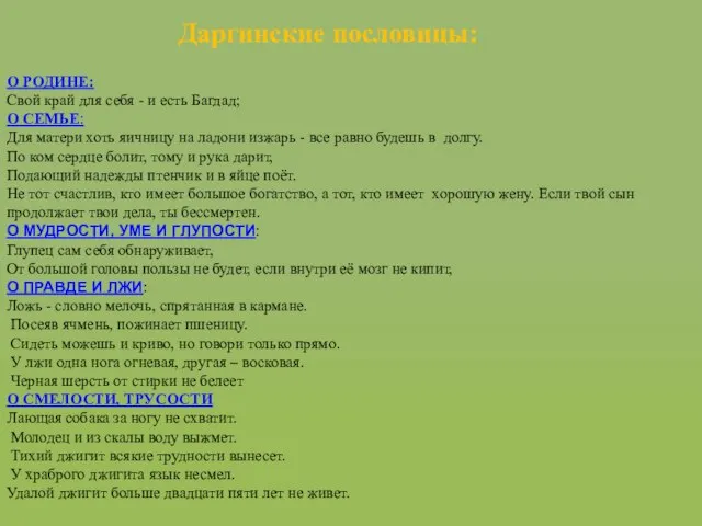 Даргинские пословицы: О РОДИНЕ: Свой край для себя - и есть Багдад;