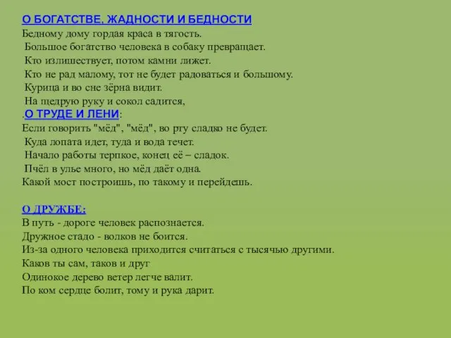 О БОГАТСТВЕ, ЖАДНОСТИ И БЕДНОСТИ Бедному дому гордая краса в тягость. Большое