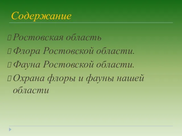 Содержание Ростовская область Флора Ростовской области. Фауна Ростовской области. Охрана флоры и фауны нашей области