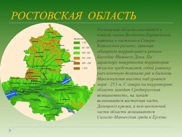 РОСТОВСКАЯ ОБЛАСТЬ Ростовская область находится в южной части Восточно-Европейской равнины и частично