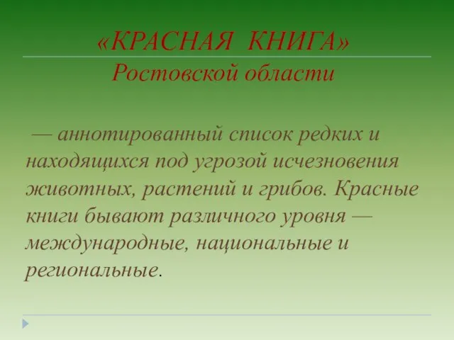 «КРАСНАЯ КНИГА» Ростовской области — аннотированный список редких и находящихся под угрозой