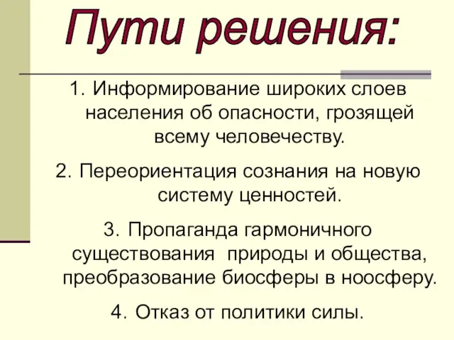 Пути решения: Информирование широких слоев населения об опасности, грозящей всему человечеству. Переориентация