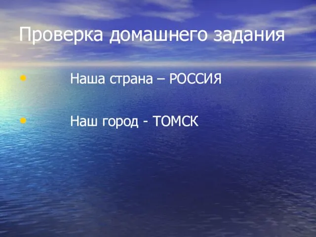 Проверка домашнего задания Наша страна – РОССИЯ Наш город - ТОМСК