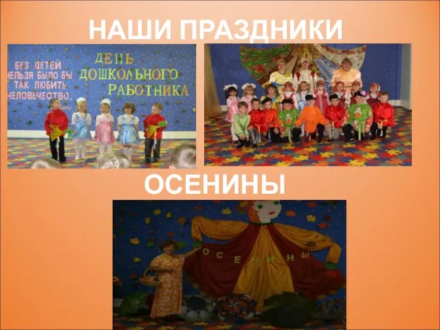 НАШИ ПРАЗДНИКИ ОСЕНИНЫ