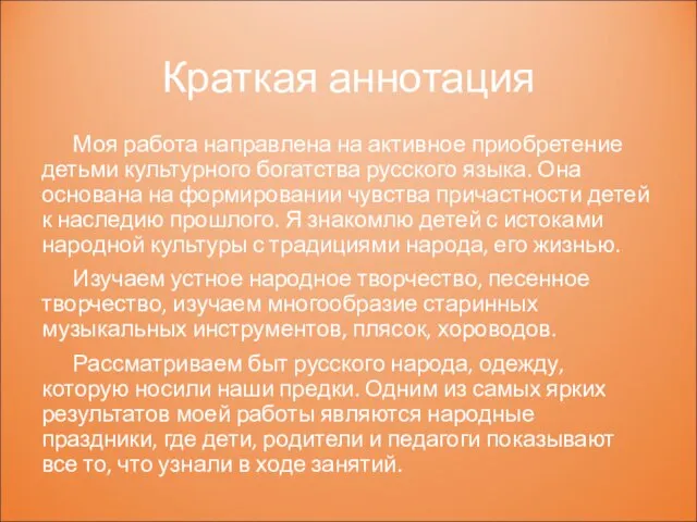 Краткая аннотация Моя работа направлена на активное приобретение детьми культурного богатства русского