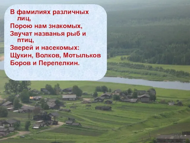 В фамилиях различных лиц, Порою нам знакомых, Звучат названья рыб и птиц,