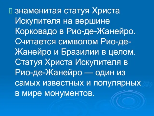 знаменитая статуя Христа Искупителя на вершине Корковадо в Рио-де-Жанейро. Считается символом Рио-де-Жанейро