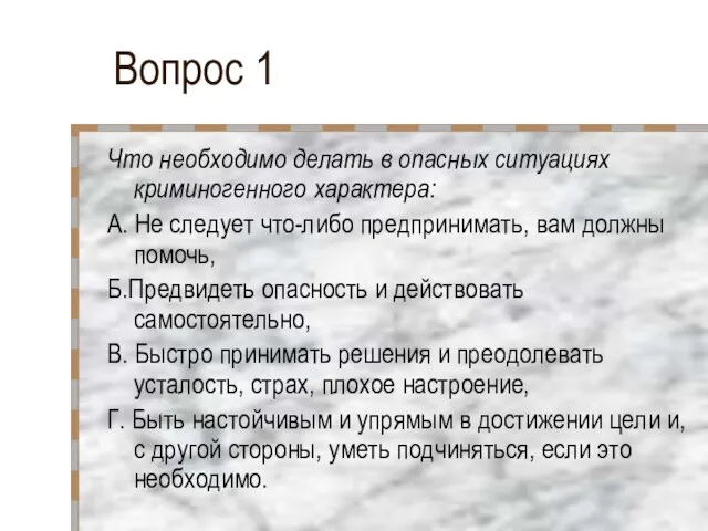 Вопрос 1 Что необходимо делать в опасных ситуациях криминогенного характера: А. Не