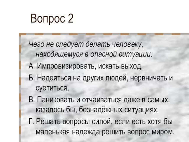 Вопрос 2 Чего не следует делать человеку, находящемуся в опасной ситуации: А.