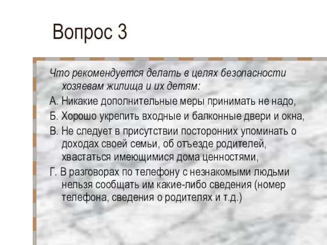 Вопрос 3 Что рекомендуется делать в целях безопасности хозяевам жилища и их