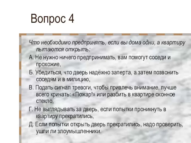 Вопрос 4 Что необходимо предпринять, если вы дома одни, а квартиру пытаются