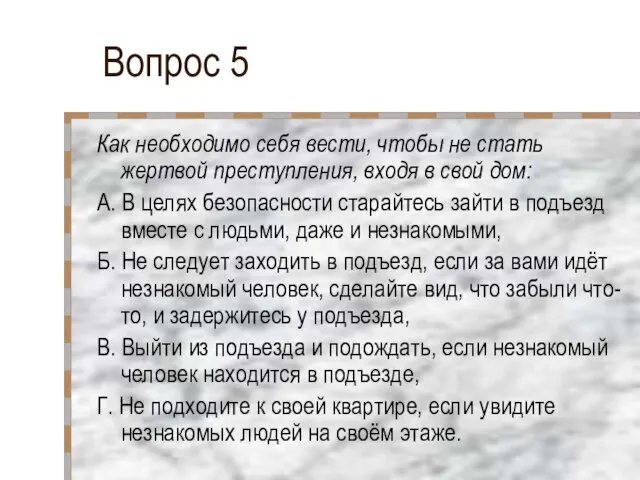 Вопрос 5 Как необходимо себя вести, чтобы не стать жертвой преступления, входя