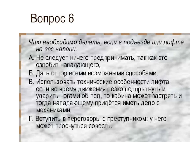 Вопрос 6 Что необходимо делать, если в подъезде или лифте на вас