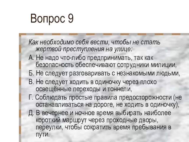 Вопрос 9 Как необходимо себя вести, чтобы не стать жертвой преступления на