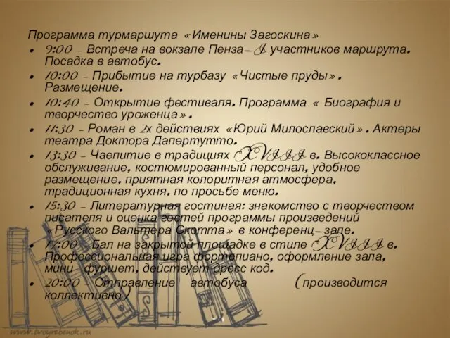 Программа турмаршута «Именины Загоскина» 9:00 – Встреча на вокзале Пенза-I участников маршрута.