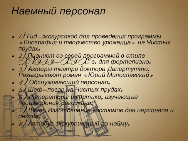 Наемный персонал 1) Гид-экскурсовод для проведения программы «Биография и творчество уроженца» на