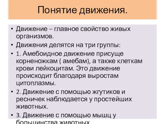 Понятие движения. Движение – главное свойство живых организмов. Движения делятся на три