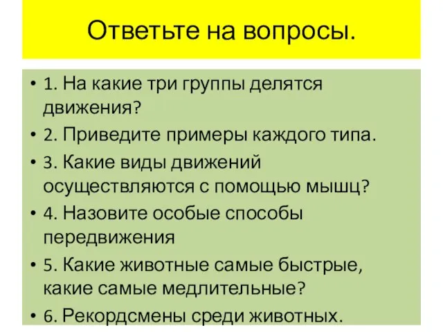 Ответьте на вопросы. 1. На какие три группы делятся движения? 2. Приведите