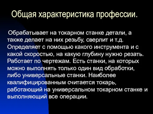 Общая характеристика профессии. Обрабатывает на токарном станке детали, а также делает на