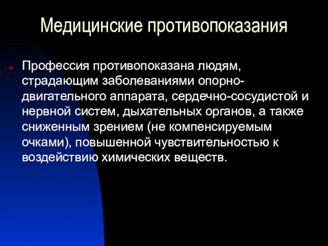 Медицинские противопоказания Профессия противопоказана людям, страдающим заболеваниями опорно-двигательного аппарата, сердечно-сосудистой и нервной