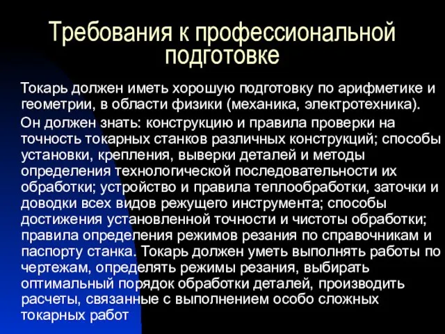 Требования к профессиональной подготовке Токарь должен иметь хорошую подготовку по арифметике и