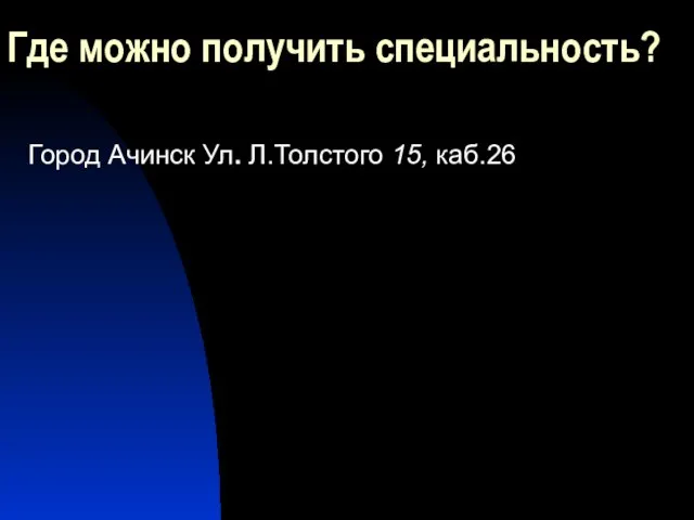 Где можно получить специальность? Город Ачинск Ул. Л.Толстого 15, каб.26