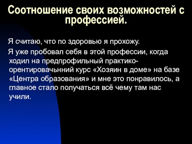 Соотношение своих возможностей с профессией. Я считаю, что по здоровью я прохожу.