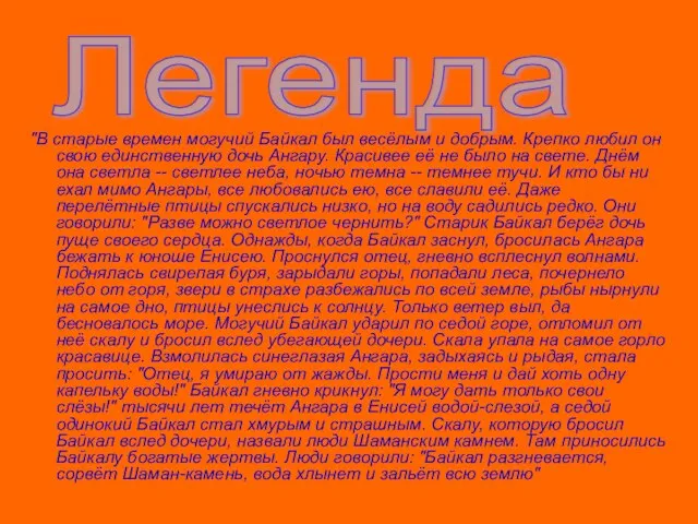 "В старые времен могучий Байкал был весёлым и добрым. Крепко любил он