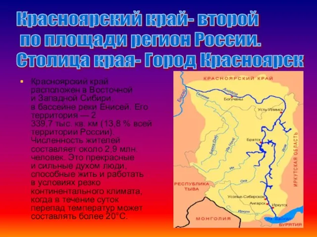 Красноярский край расположен в Восточной и Западной Сибири, в бассейне реки Енисей.