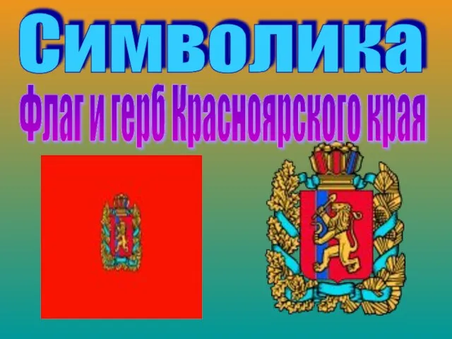 Символика Флаг и герб Красноярского края