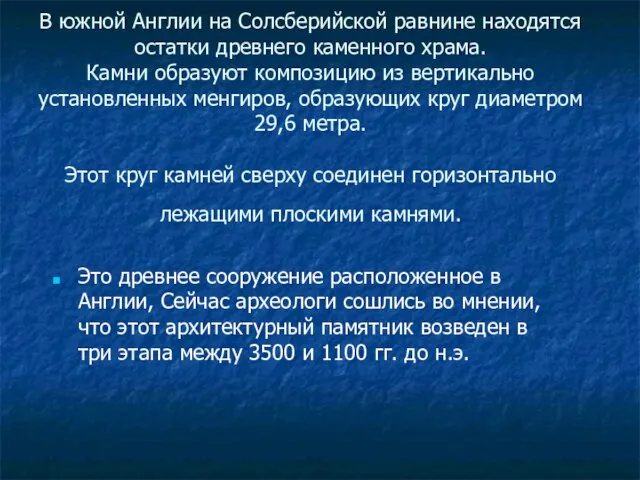 В южной Англии на Солсберийской равнине находятся остатки древнего каменного храма. Камни