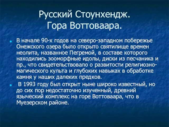 Русский Стоунхендж. Гора Воттоваара. В начале 90-х годов на северо-западном побережье Онежского