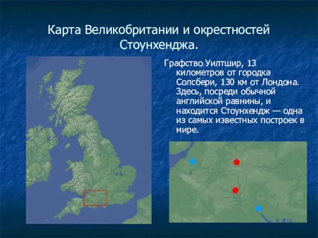 Карта Великобритании и окрестностей Стоунхенджа. Графство Уилтшир, 13 километров от городка Солсбери,