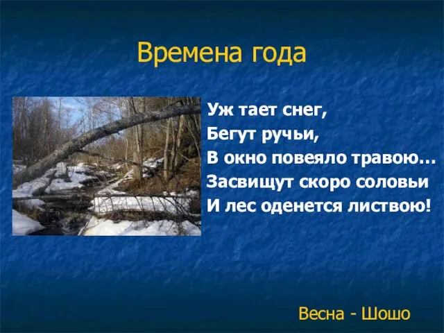 Времена года Уж тает снег, Бегут ручьи, В окно повеяло травою… Засвищут