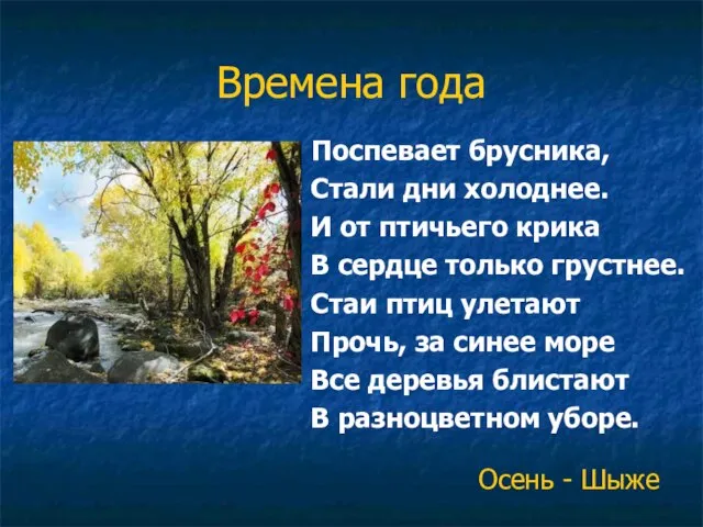 Времена года Поспевает брусника, Стали дни холоднее. И от птичьего крика В