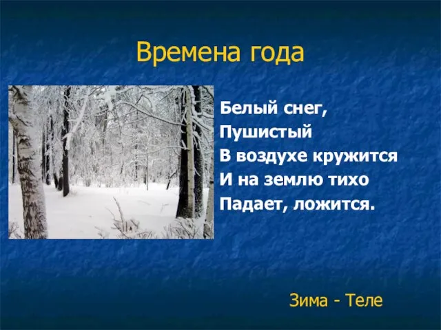 Времена года Белый снег, Пушистый В воздухе кружится И на землю тихо