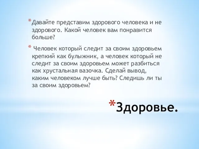 Здоровье. Давайте представим здорового человека и не здорового. Какой человек вам понравится