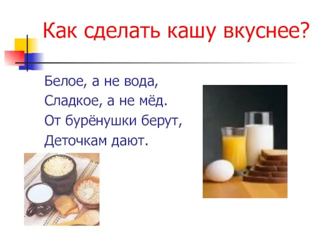 Как сделать кашу вкуснее? Белое, а не вода, Сладкое, а не мёд.