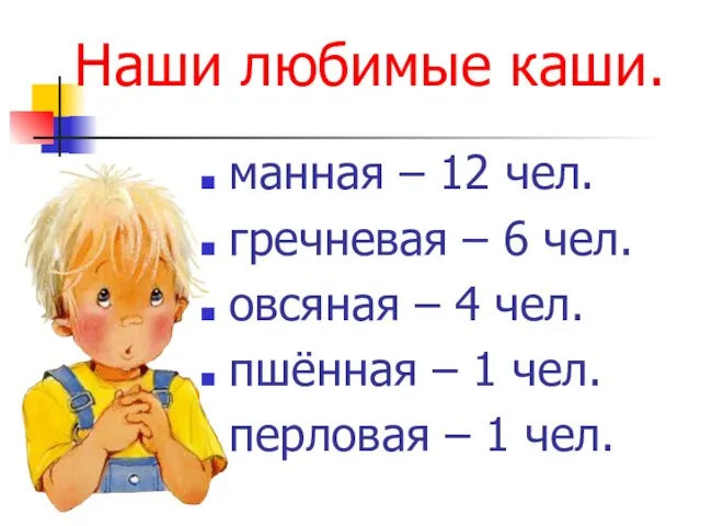 Наши любимые каши. манная – 12 чел. гречневая – 6 чел. овсяная