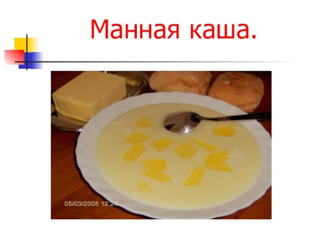 Манная каша.