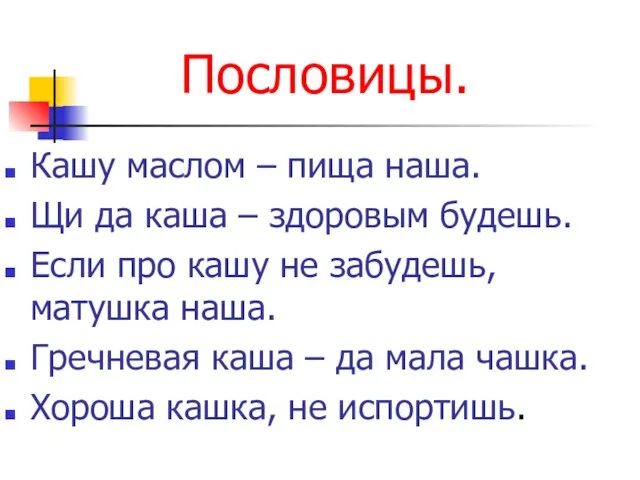 Пословицы. Кашу маслом – пища наша. Щи да каша – здоровым будешь.