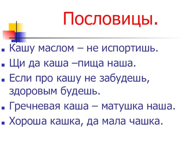 Пословицы. Кашу маслом – не испортишь. Щи да каша –пища наша. Если