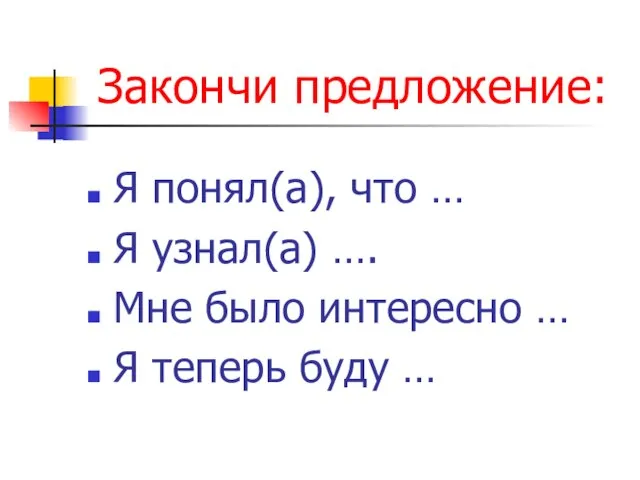 Закончи предложение: Я понял(а), что … Я узнал(а) …. Мне было интересно