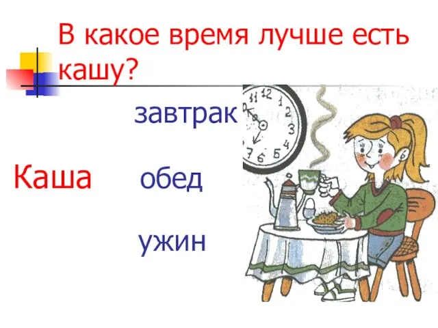 В какое время лучше есть кашу? завтрак Каша обед ужин